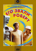 Изображение товара Его звали Роберт