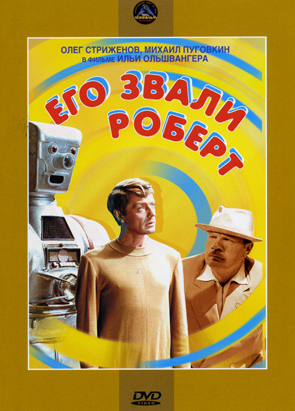Его звали Роберт на DVD