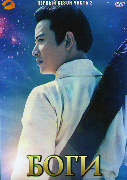 Боги 1 Сезон 2 Часть (25 серий) (4DVD) на DVD