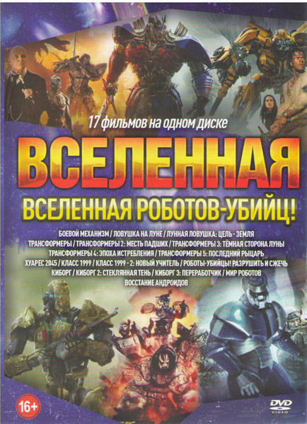 Вселенная роботов убийц ( Боевой механизм / Ловушка на Луне / Лунная ловушка Цель земля / Трансформеры / Трансформеры 2 Месть падших / Трансформеры 3  на DVD