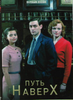 Изображение товара Путь наверх (Комната наверху) (2 серии)