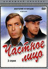 Частное лицо (3 серия) на DVD