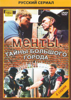 Изображение товара Менты Тайны большого города (4 серии)