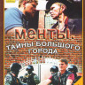 Менты Тайны большого города (4 серии) на DVD Менты Тайны большого города (4 серии) на DVD