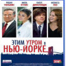Этим утром в Нью Йорке (Blu-ray) на Blu-ray