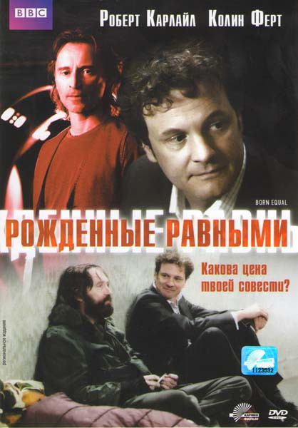 Рожденные равными на DVD Рожденные равными на DVD