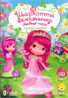 Изображение товара Шарлотта Земляничка Ягодный пирог 1,2,3 Сезоны (52 серии)
