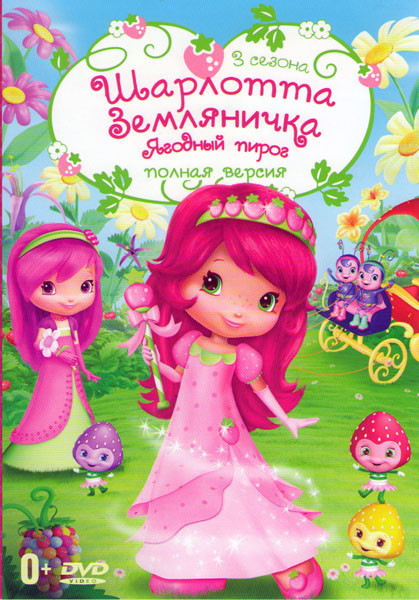 Шарлотта Земляничка Ягодный пирог 1,2,3 Сезоны (52 серии) на DVD Шарлотта Земляничка Ягодный пирог 1,2,3 Сезоны (52 серии) на DVD