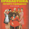Прабабушка легкого поведения Начало (Blu-ray)* на Blu-ray Прабабушка легкого поведения Начало (Blu-ray)* на Blu-ray