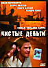 Чистые деньги на DVD Чистые деньги на DVD