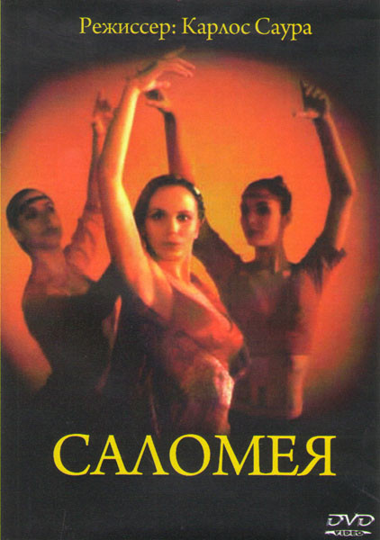 Саломея на DVD Саломея на DVD