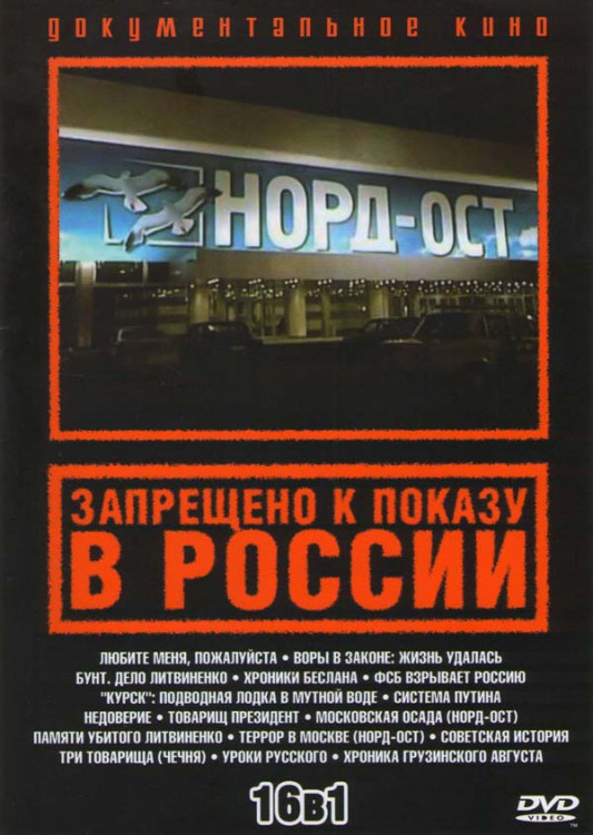 Запрещено к показу в России: Норд-Ост на DVD Запрещено к показу в России: Норд-Ост на DVD