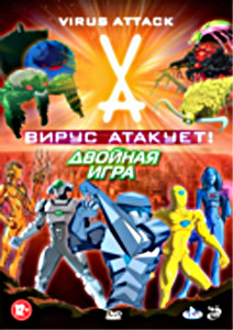 Вирус атакует Двойная игра на DVD
