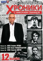 Исторические хроники с Николаем Сванидзе 12 Выпуск 34,35,36 Фильмы на DVD Исторические хроники с Николаем Сванидзе 12 Выпуск 34,35,36 Фильмы на DVD