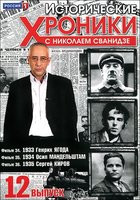 Исторические хроники с Николаем Сванидзе 12 Выпуск 34,35,36 Фильмы на DVD