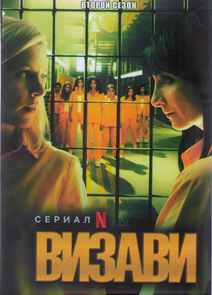 Визави 2 Сезон (13 серий) (4DVD) на DVD