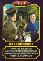 Изображение товара Приключения (Граница на замке / Комендант птичьего острова / Сокровище погибшего корабля / Ущелье Аламасов)