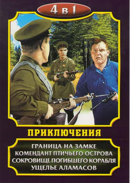 Приключения (Граница на замке / Комендант птичьего острова / Сокровище погибшего корабля / Ущелье Аламасов) на DVD Приключения (Граница на замке / Комендант птичьего острова / Сокровище погибшего корабля / Ущелье Аламасов) на DVD