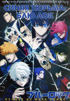 Изображение товара Синяя тюрьма Блю Лок (24 серии) (2 DVD)