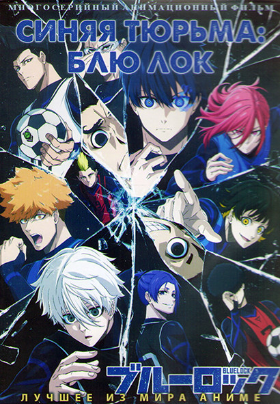 Синяя тюрьма Блю Лок (24 серии) (2 DVD) на DVD