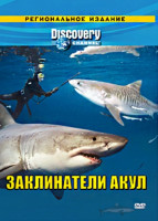Изображение товара Discovery Заклинатели акул