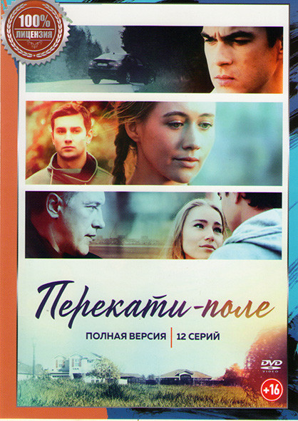 Перекати поле (12 серий) на DVD