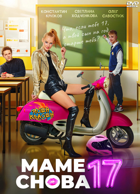 Маме снова 17* на DVD