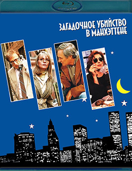 Загадочное убийство в Манхэттэне (Blu-ray)* на Blu-ray