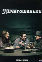 Изображение товара Ничегошеньки 1 Сезон (8 серий)