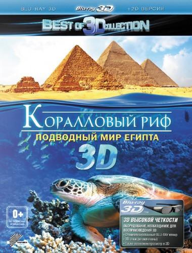 Коралловый риф Подводный мир Египта 3D+2D (Blu-ray) на Blu-ray
