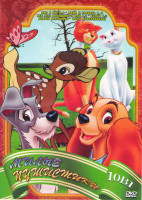 Изображение товара Милые пушистики (Лис и пес 1,2 / Леди и Бродяга 1,2 / Все псы попадают в рай 1,2 / Бемби 1,2 / Новый братишка / Коты аристократы)