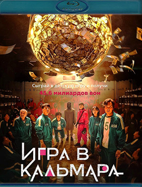 Игра в кальмара (9 серий) (2 Blu-ray)* на Blu-ray Игра в кальмара (9 серий) (2 Blu-ray)* на Blu-ray