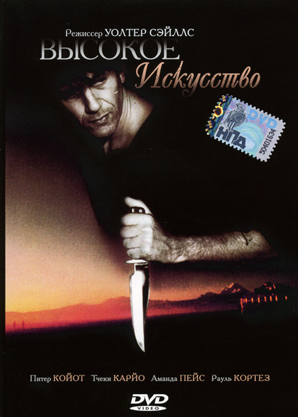 Высокое искусство на DVD Высокое искусство на DVD