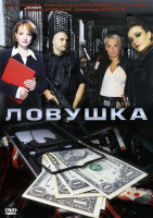 Изображение товара Ловушка