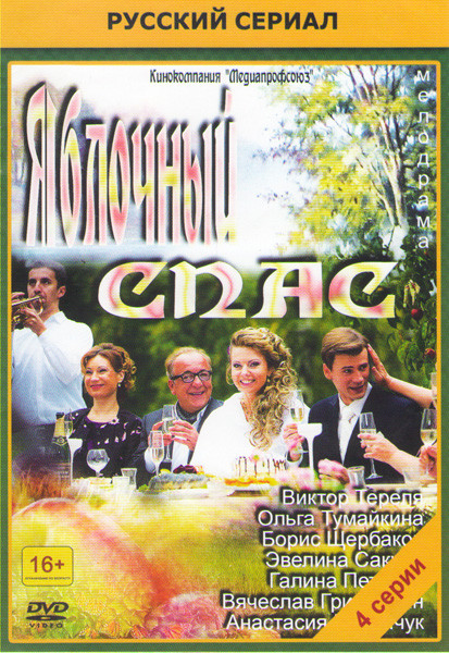 Яблочный спас (4 серии) на DVD Яблочный спас (4 серии) на DVD