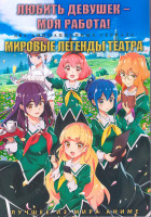 Изображение товара Любить девушек моя работа (12 серий) / Мировые легенды театра (12 серий) (2 DVD)