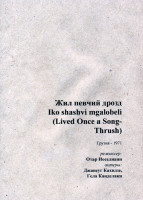 Изображение товара Жил певчий дрозд  