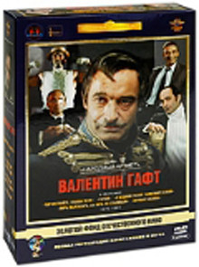 Фильмы Валентина Гафта (Здравствуйте я ваша тетя / Гараж / О бедном гусаре замолвите слово / Пиры Валтасара или Ночь со Сталиным / Ночные забавы) (Рем на DVD