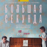 Большая секунда (13 серий) (2DVD)* на DVD