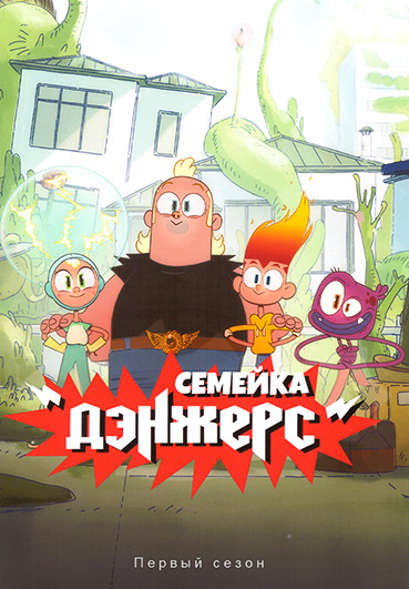 Семейка Дэнжерс (10 серий) на DVD Семейка Дэнжерс (10 серий) на DVD