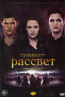 Изображение товара Сумерки Сага Рассвет 2 Часть 