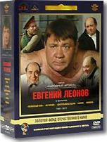 Фильмы Евгения Леонова 1 Том (Полосатый рейс / Не горюй / Джентльмены удачи / Афоня / Мимино) (5 DVD) (Ремастированный) на DVD Фильмы Евгения Леонова 1 Том (Полосатый рейс / Не горюй / Джентльмены удачи / Афоня / Мимино) (5 DVD) (Ремастированный) на DVD