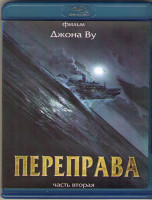 Изображение товара Переправа 2 (Blu-ray)