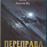 Переправа 2 (Blu-ray) на Blu-ray