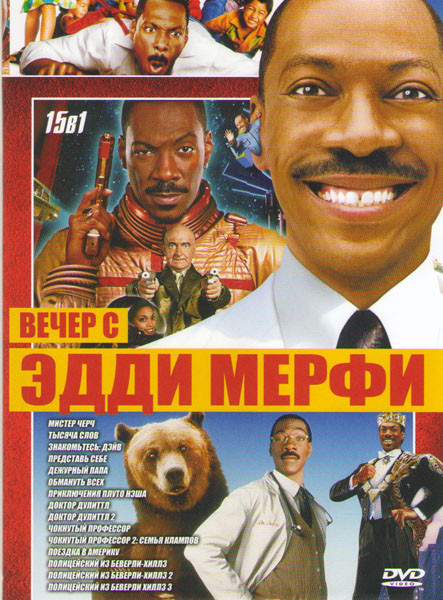 Вечер с Эдди Мерфи (Мистер Черч / Тысяча слов / Знакомьтесь Дэйв / Представь себе / Дежурный папа / Обмануть всех / Приключения Плуто Нэша / Доктор Ду на DVD