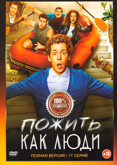 Пожить как люди (17 серий) на DVD