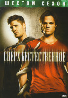 Изображение товара Сверхъестественное 6 сезон (22 серии) (3 DVD)
