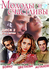 Молоды и счастливы (5-12 серии) на DVD Молоды и счастливы (5-12 серии) на DVD