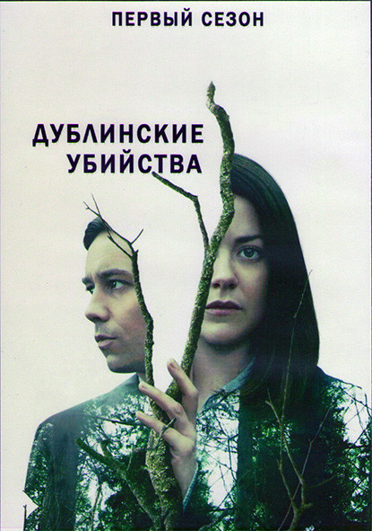 Дублинские убийства 1 Сезон (8 серий) (2DVD) на DVD
