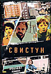 Свистун на DVD Свистун на DVD